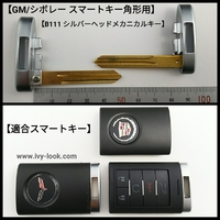 GM/シボレー スマートキー角形用  B111 メタルヘッドブランクキー 2本セット