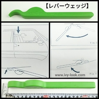レバーウェッジ  【テコを使って、すき間を作る工具】