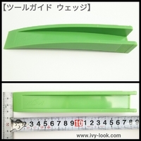 ツールガイド ウェッジ 【ウェッジの溝に工具が通ります】