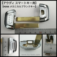 アウディ HU66  スマートキーキーブランク シルバーヘッド ２本セット