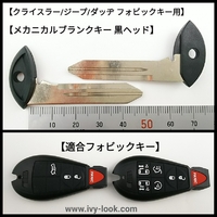 クライスラー/ジープ/ダッヂ フォビックキー用　黒ヘッド　 CY24　スマートキー用ブランク　2 本セット