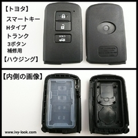 トヨタ トランクマーク 3ボタン スマートキー補修用ハウジング  黒色 【Hタイプ用】２個セット 