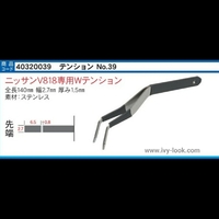 No39ダブルテンション 幅細2.7mm ロング　ニッサン１０カットその他適