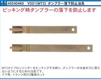 トヨタ/マツダ/ミツビシ MT-2 TOY40  ロング  L型ピック開錠用  タンブラー落下防止治具 (商品コード40240460)    