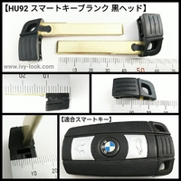 BMW  HU92 スマートキーブランク    黒へッド ブレード50mm  2本セット