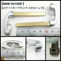 BMW HU100R スマートキー用ブランクキー メタルへッド ブレード55mm 2本セット