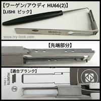 【ワーゲン/アウディ HU66(2)】 LISHI ピック