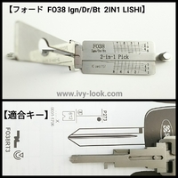 【フォード 】8カット  FO38 2IN1 LISHI ピック＆デコーダ
