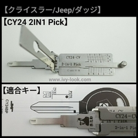 【クライスラー/JEEP/ダッチ】CY24   ２ＩＮ１デコーダーピック LISHI 製