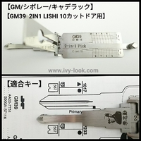 【GM/シボレー/キャデラック】GM39   2IN1ピック LISHI製(GM10カット適合確認済)