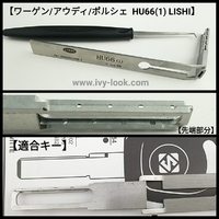 HU66(1) ワーゲン、アウディ用LISHI  ピック