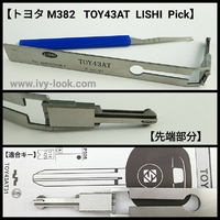 トヨタ TOY43AT M382 10カット用ピック　ＬＩＳＨＩ製