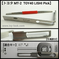 ＴＯＹ４０LISHI  ピック  フキブランクキーMT-2トヨタ内溝ロング用
