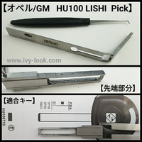 GM シボレー オペル用  HU100　LISHI ピック