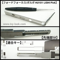 HU101 フォードフォーカス/ボルボ  LISHI ピック