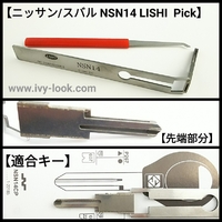 NSN14  LISHI  ピック  ニッサンM396  スバルM408  10カット用  