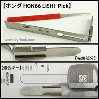 ホンダ　ＨＯＮ６６用ピック　ＬＩＳＨＩ製