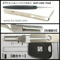 プジョー 、 ルノー 、シトロエン  VA2T  LISHI ピック