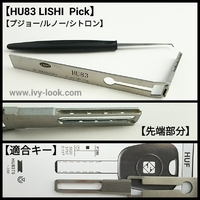 プジョー、ルノー、シトロエン  HU83用 LISHI PICK
