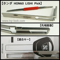 ホンダ  レジェンド HON60  LISHI ピック