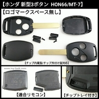 ホンダ内溝 ＨＯＮ６６ 新型丸3ボタン キー レスケース ハウジング2本セット(ロゴマークスペース無し)