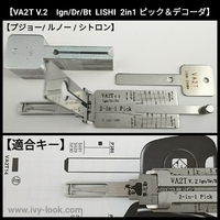 VA2T V.2  Ign/Dr/Bt プジョー、ルノー、シトロエン 2IN1ピック LISHI製(付属のブランクキー別売り)