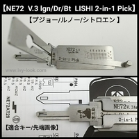 NE72 V.3lgn/Dr/Bt プジョー、ルノー、シトロエン 2IN1ピック LISHI 製