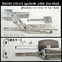 【ボルボ/ローバー/フォードフォーカス】HU101 (10) V.3     2IN1  LISHI ピック＆デコーダ(付属のブランクキー別売り)