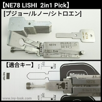 NE78 プジョー/ルノー/シトロエン lishi 2IN1ピック LISHI 製(付属のブランクキー別売り)