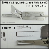 HU83 プジョー、ルノー、シトロエン ２ＩＮ１ 　Lishi 製