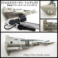 フリーホイール HU66 ワーゲン トゥアレグ 純正 運転席ドアシリンダー ダッシュBOXシリンダー 2個セット(少し力をかけると鍵口が空転します)