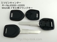 ミツビシキャンター  キーNo.65000～65999   M424溝  イモビ用ブランクキー　２本セット　材質：真鍮(トランスポンダーチップ　無し)