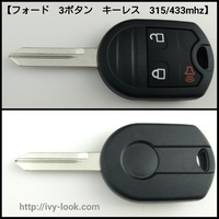 フォード 3ボタン FO38  315/433mhz 切り替え式　キーレス　リモコン　1本（社外品）