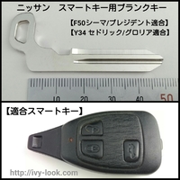 ニッサン F50 シーマ/プレジデント　Y34セドグロ用　スマートキーメタルブランクキー　2本セット