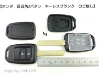 ホンダ　ＨＯＮ６６ 長四角2ボタン キー レスケース ハウジング2本セット(ロゴマーク無し)