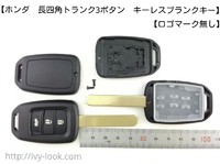 ホンダ　ＨＯＮ６６ 長四角3ボタン キー レスケース ハウジング2本セット(ロゴマーク無し)