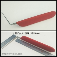 L型ピック ストレート 先端約7cm 赤グリップ付