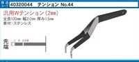 No.44  幅約2mm 全長13cmダブルテンション
