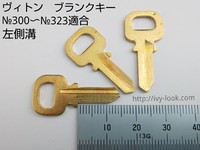 ルイヴィトン南京錠　ブランクキーNo.300～323用　左溝溝　3本セット