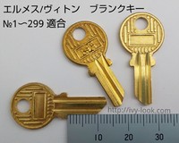 エルメス/ルイヴィトン南京錠　ブランクキーNo.1～299用　　3本セット