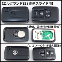 ニッサンエルグランドE51前期　 角形インテリジェントキー 両側スライドドア4ボタン用　ハウジング（黒ツヤあり）