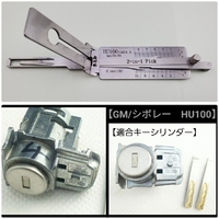  Opel/Buick /GM/シボレー  HU100(10)V.3  2IN1 ピック&デコーダー(開錠 & 段差読取り) LISHI 製