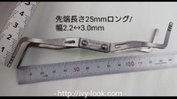 ダブルエックステンション 　ショートタイプ 先端長さ25mmロング　幅2.2←→3.0mm　1本　HUK製