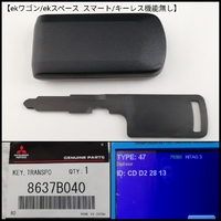 三菱 EKスペース B11A型2014.11.1～20201.3/EKワゴンB11W 2013.5.1～2019.1.3  ボタン無し スマート/キーレス機能無し　品番8637B040 新品番285E33W720P