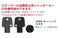  VM-26 スズキ用 シャッターキーヘッド 解錠工具、 合鍵 対応車種GSX-S125