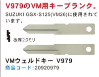 VMウェルドキー V979 【スズキ】