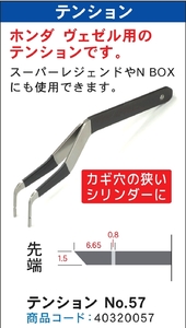 No.57  新型 ベゼル、ステップワゴン 対応 No.37レジェンド用 改良型テンション
