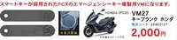 VM-27 ホンダ PCX  マグネットキー 解錠工具、 合鍵 