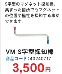 VMキー用  S字探知棒