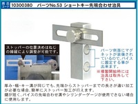 パーツNo.53 短いキーの先端合わせ治具